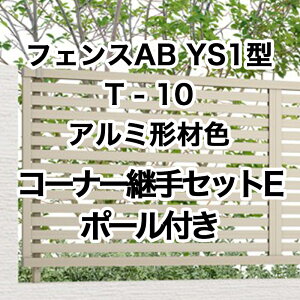 ���N�V�� �ډB�� �t�F���X LIXIL�y�t�F���XAB YS1�^ ���X���b�g1 T-10 �R�[�i�[�p��Z�b�gE �|�[���t �A���~�`�ސF 1�Z�b�g �t���[�|�[���^�C�v�z