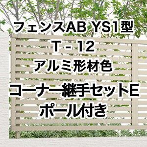 ���N�V�� �ډB�� �t�F���X LIXIL�y�t�F���XAB YS1�^ ���X���b�g1 T-12 �R�[�i�[�p��Z�b�gE �|�[���t �A���~�`�ސF 1�Z�b�g �t���[�|�[���^�C�v�z