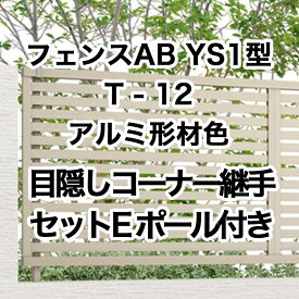 目隠し おしゃれ スタイリッシュ DIY リクシル LIXIL【フェンスAB YS1型 横スリット1 T-12コーナー継手セットE ポール付 アルミ形材色 1セット フリーポールタイプ】