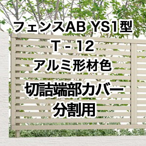 ���N�V�� �ډB�� �t�F���X LIXIL�y�t�F���XAB YS1�^ ���X���b�g1 T-12 �؋l�[���J�o�[ �����p �A���~�`�ސF 1�Z�b�g �t���[�|�[���^�C�v�z