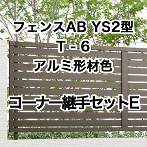 ���N�V�� �ډB�� �t�F���X LIXIL�y�t�F���XAB YS2�^ ���X���b�g2 T-6 �R�[�i�[�p��Z�b�gE �A���~�`�ސF 1�Z�b�g �t���[�|�[���^�C�v�z