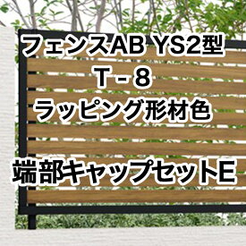 目隠し おしゃれ スタイリッシュ DIY リクシル LIXIL【フェンスAB YS2型 横スリット2 T-8 端部キャップセットE ラッピング形材色 1セット フリーポールタイプ】