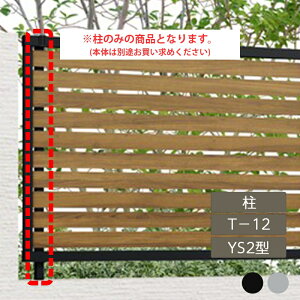 リクシル 目隠し フェンス LIXIL【フェンスAB YS2型 横スリット2 T-12 柱 ラッピング形材色 1本 フリーポールタイプ】