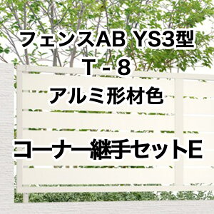 リクシル 目隠し フェンス LIXIL【フェンスAB YS3型 横スリット3 T-8 コーナー継手セットE アルミ形材色 1セット フリーポールタイプ】