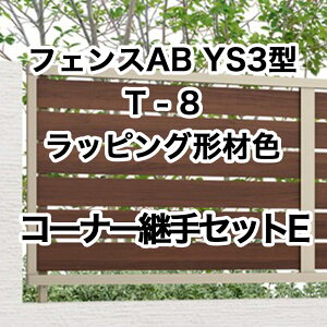 リクシル 目隠し フェンス LIXIL【フェンスAB YS3型 横スリット3 T-8 コーナー継手セットE ラッピング形材色 1セット フリーポールタイプ】