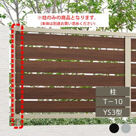 目隠し おしゃれ スタイリッシュ DIY リクシル LIXIL【フェンスAB YS3型 横スリット3 T-10 柱 ラッピング形材色 1本 フリーポールタイプ】