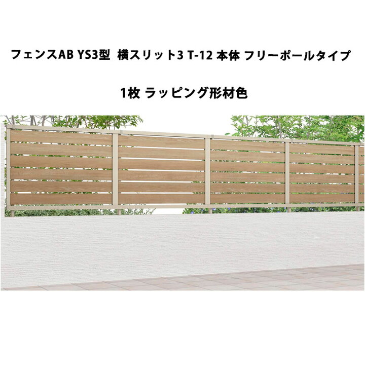 楽天市場】リクシル 目隠し フェンス LIXIL【フェンスAB YS3型 横 