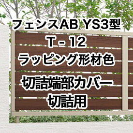 目隠し おしゃれ スタイリッシュ DIY リクシル LIXIL【フェンスAB YS3型 横スリット3 T-12 切詰端部カバー 切詰用 ラッピング形材色 1セット フリーポールタイプ】