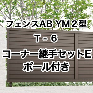 ���N�V�� �ډB�� �t�F���X LIXIL�y�t�F���XAB YM2�^ ���ډB��2 T-6 �R�[�i�[�p��Z�b�gE �|�[���t 1�Z�b�g �t���[�|�[���^�C�v�z