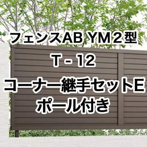 リクシル 目隠し フェンス LIXIL【フェンスAB YM2型 横目隠し2 T-12 コーナー継手セットE ポール付 1セット フリーポールタイプ】
