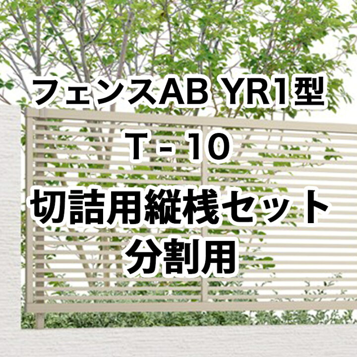 楽天市場】リクシル 目隠し フェンス LIXIL【フェンスAB YR1型 横格子1 