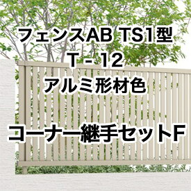 目隠し おしゃれ スタイリッシュ DIY リクシル LIXIL【フェンスAB TS1型 縦スリット1 T-12 コーナー継手セットF アルミ形材色 1セット フリーポールタイプ】