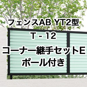 リクシル 目隠し フェンス LIXIL【フェンスAB YT2型 採光ルーバー T-12 コーナー継手セットE ポール付 1セット フリーポールタイプ】