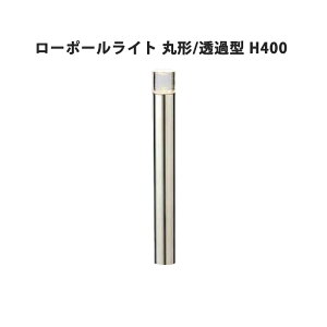 LED 照明 ライト 間接照明 庭 ガーデン Bisai リクシル LIXIL【美彩 ローポールライト 丸形 透過型 H400 シャイングレー オータムブラウン ブラック 8VLK33 8VLG38】
