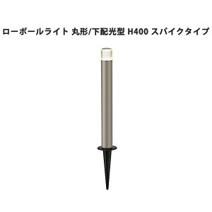 LED 照明 ライト 間接照明 庭 ガーデン Bisai リクシル LIXIL【美彩 ローポールライト 丸形 下配光型 H400 スパイクタイプ シャイングレー オータムブラウン ブラック 8VLK34 8VLG39】