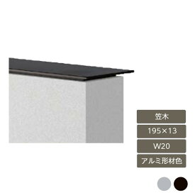 部材 おしゃれ スタイリッシュ 庭 ガーデン DIY リクシル LIXIL【デザイナーズパーツ 笠木 195×13 W20 L寸法2035mm(カバー) アルミ形材色】
