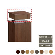 部材 おしゃれ スタイリッシュ 庭 ガーデン DIY リクシル LIXIL【デザイナーズパーツ 枕木材用キャップ 1…