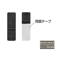 部材 おしゃれ スタイリッシュ 庭 ガーデン DIY リクシル LIXIL【デザイナーズパーツ 枕木材R 枕木材 キ…