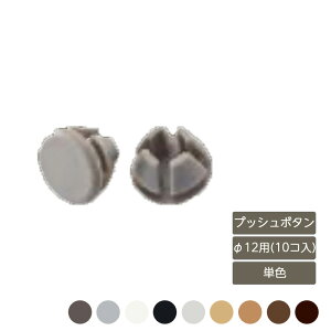 ���� ������� �X�^�C���b�V�� �� �K�[�f�� DIY ���N�V�� LIXIL�y�f�U�C�i�[�Y�p�[�c �v�b�V���{�^�� ��12�p(10�R��) �P�F ���i�z