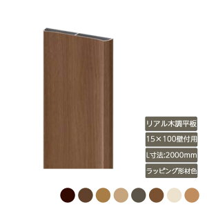 部材 おしゃれ スタイリッシュ 庭 ガーデン DIY リクシル LIXIL【デザイナーズパーツ リアル木調平板 15×100壁付用 L寸法2000mm ラッピング形材色】