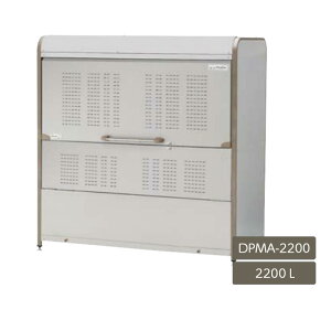 ゴミストッカー ゴミ箱 ゴミ保管庫 業務用 集合住宅 マンション アパート 公共 庭 ガーデン ヨド物置【ダストピット 2200L Mタイプ DPMA-2200】