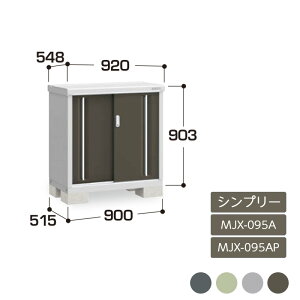 物置 収納 屋外 ドア型収納庫 タイヤ収納庫 庭 ガーデン イナバ物置シンプリー 全面棚 長もの収納タイプ MJX-095A MJX-095AP