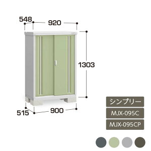 物置 収納 屋外 ドア型収納庫 タイヤ収納庫 庭 ガーデン イナバ物置シンプリー 全面棚 長もの収納タイプ MJX-095C MJX-095CP