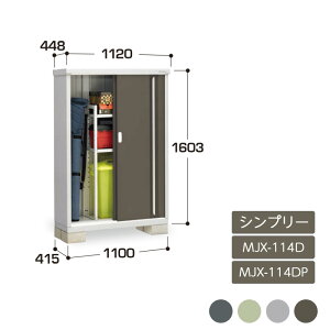物置 収納 屋外 ドア型収納庫 タイヤ収納庫 庭 ガーデン イナバ物置シンプリー 全面棚 長もの収納タイプ MJX-114D MJX-114DP