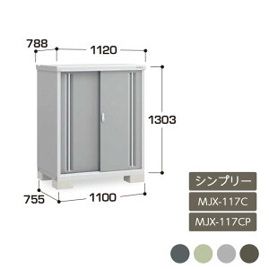 物置 収納 屋外 ドア型収納庫 タイヤ収納庫 庭 ガーデン イナバ物置シンプリー 全面棚 長もの収納タイプ MJX-117C MJX-117CP