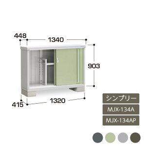 物置 収納 屋外 ドア型収納庫 タイヤ収納庫 庭 ガーデン イナバ物置シンプリー 全面棚 長もの収納タイプ MJX-134A MJX-134AP