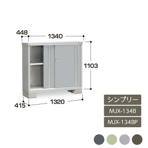 物置 収納 屋外 ドア型収納庫 タイヤ収納庫 庭 ガーデン イナバ物置シンプリー 全面棚 長もの収納タイプ MJX-134B MJX-134BP