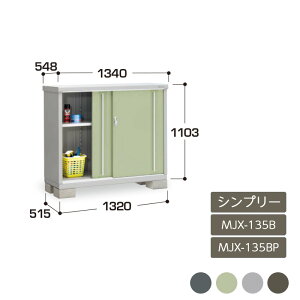 物置 収納 屋外 ドア型収納庫 タイヤ収納庫 庭 ガーデン イナバ物置シンプリー 全面棚 長もの収納タイプ MJX-135B MJX-135BP