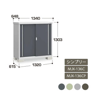 物置 収納 屋外 ドア型収納庫 タイヤ収納庫 庭 ガーデン イナバ物置シンプリー 全面棚 長もの収納タイプ MJX-136C MJX-136CP
