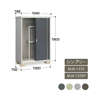 物置 収納 屋外 ドア型収納庫 タイヤ収納庫 庭 ガーデン イナバ物置シンプリー 全面棚 長もの収納タイプ MJX-137E MJX-137EP