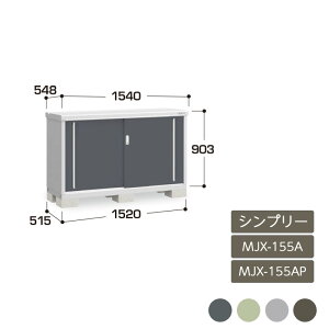 物置 収納 屋外 ドア型収納庫 タイヤ収納庫 庭 ガーデン イナバ物置シンプリー 全面棚 長もの収納タイプ MJX-155A MJX-155AP