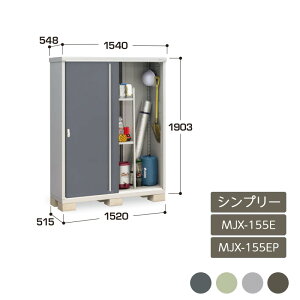 物置 収納 屋外 ドア型収納庫 タイヤ収納庫 庭 ガーデン イナバ物置シンプリー 全面棚 長もの収納タイプ MJX-155E MJX-155EP