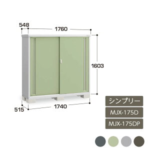 物置 収納 屋外 ドア型収納庫 タイヤ収納庫 庭 ガーデン イナバ物置シンプリー 全面棚 長もの収納タイプ MJX-175D MJX-175DP