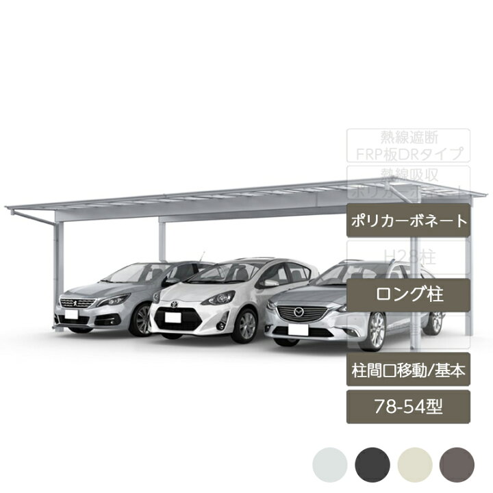 楽天市場】カーポート 3台用 リクシル LIXIL【フーゴF 柱間口移動 基本 