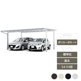 カーポート 2台用 リクシル LIXIL【ネスカF ワイド 基本 54-54型 標準柱H22 ポリカーボネート】