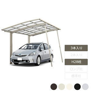 カーポートオプション サポート柱 補助柱 台風対策 強風対策 リクシル LIXIL【ネスカ フーゴ 共通 オプション 着脱式サポート H28柱 3本入オプション】