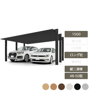 カーポート 2台用 リクシル LIXIL【カーポートSC 1500 縦2連棟 48-50型 ロング柱H25 W4,863×L10,020】