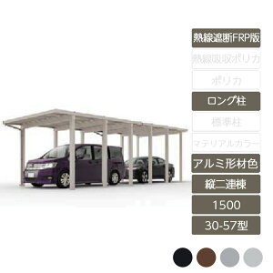 カーポート 2台用 リクシル LIXIL【ソルディポート1500 縦2連棟 30-57型 ロング柱H25 アルミ形材色 熱線遮断FRP板DR】