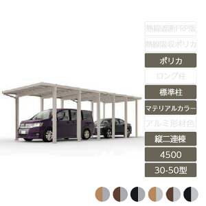 カーポート 2台用 リクシル LIXIL【ソルディポート4500 縦2連棟 30-50型 標準柱H23 アルミ形材色 ポリカーボネート】