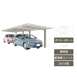 カーポート 2台用 四国化成【スマートポートR 縦連棟 基本セット + 縦連棟ユニット セット 標準高 28-56型 アルミカラーポリカーボネート】