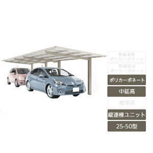 カーポート 2台用 四国化成【カーポート 2台用 スマートポートR 縦連棟 基本セット + 縦連棟ユニット セット 中延高 25-50型 アルミカラーポリカーボネート】