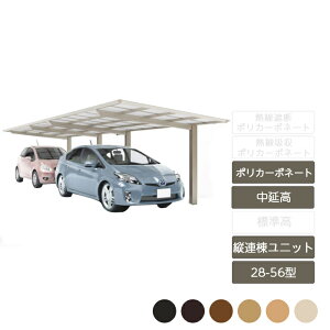 カーポート 2台用 四国化成【スマートポートR 縦連棟 基本セット + 縦連棟ユニット セット 中延高 28-56型 木調カラーポリカーボネート】