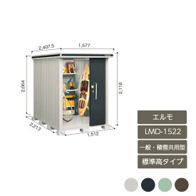 物置 収納 屋外 中型 大型 ドア型収納庫 庭 ガーデン ヨド物置エルモ 標準高タイプ 一般・積雪共用型 LMD-1522