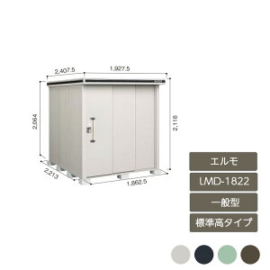 淀川製鋼所 エルモ LMD-1822 (物置き) 価格比較 - 価格.com