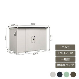 物置 収納 屋外 中型 大型 ドア型収納庫 庭 ガーデン ヨド物置エルモ 標準高タイプ 一般型 LMD-2918