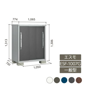 物置 収納 屋外 小型 ドア型収納庫 庭 ガーデン ヨド物置【エスモ 一般型 ESF-1007G 3枚扉 受注生産品】